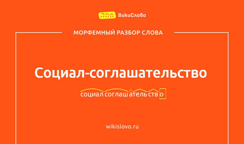 Морфемный разбор слова социал-соглашательство