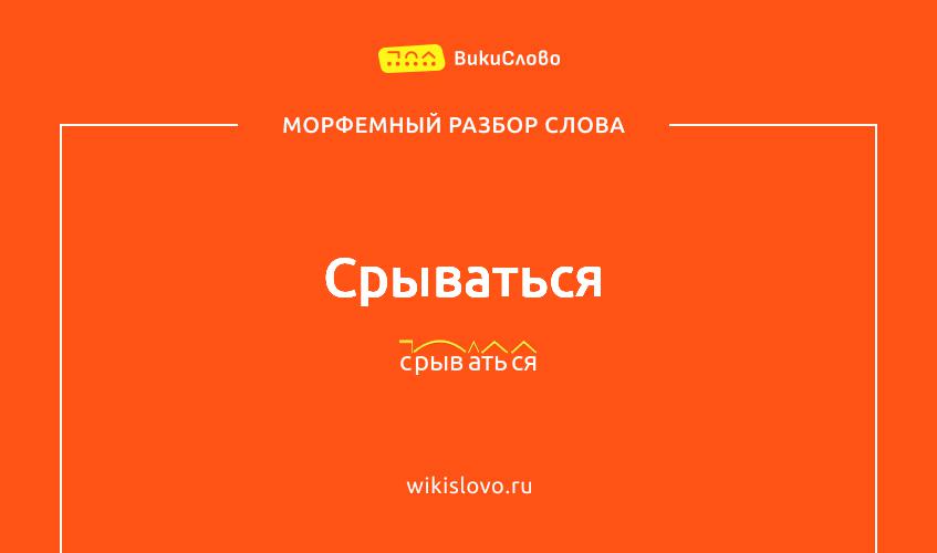 Морфемный разбор слова срываться