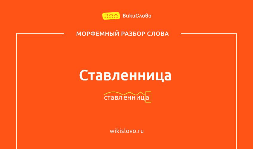 Морфемный разбор слова ставленница
