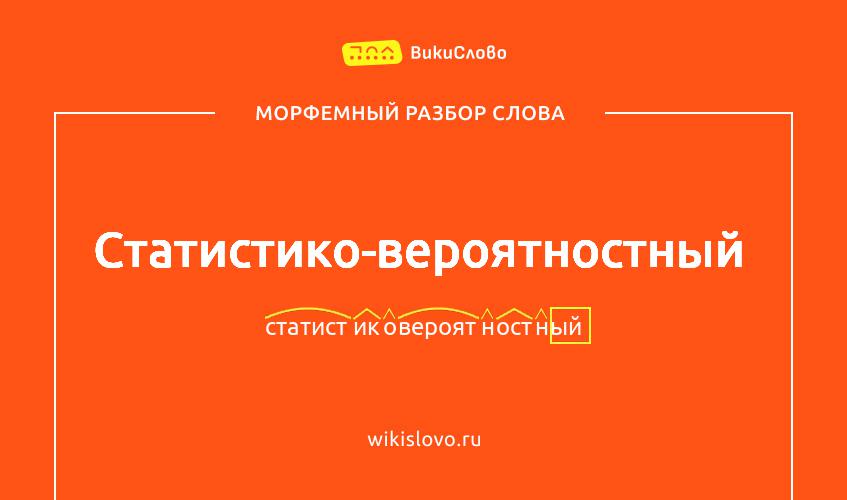 Морфемный разбор слова статистико-вероятностный