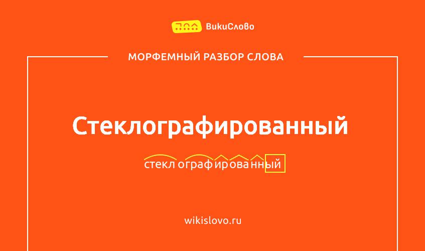 Морфемный разбор слова стеклографированный