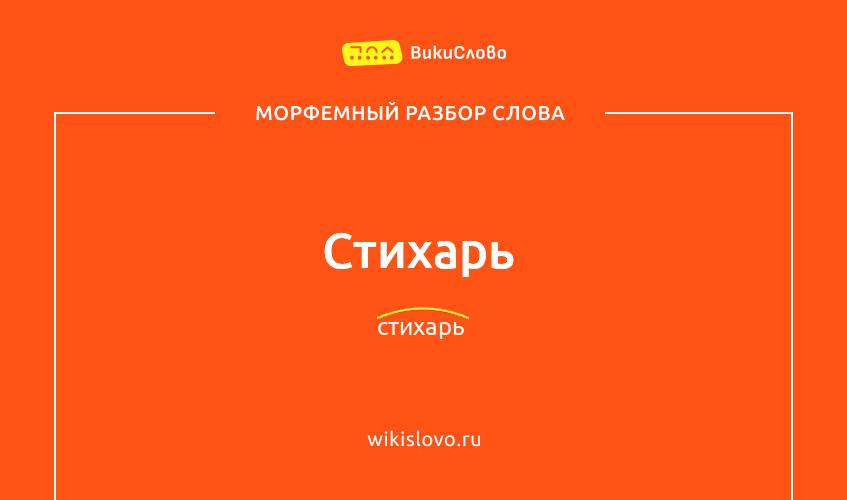 Морфемный разбор слова стихарь