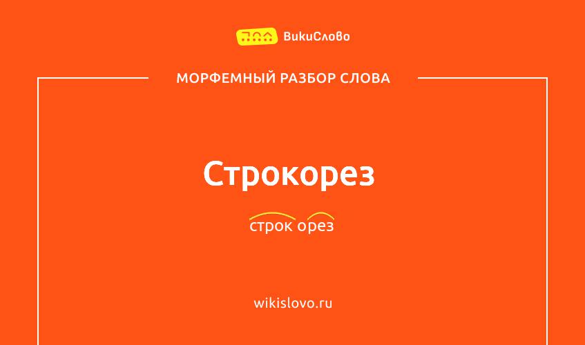 Морфемный разбор слова строкорез