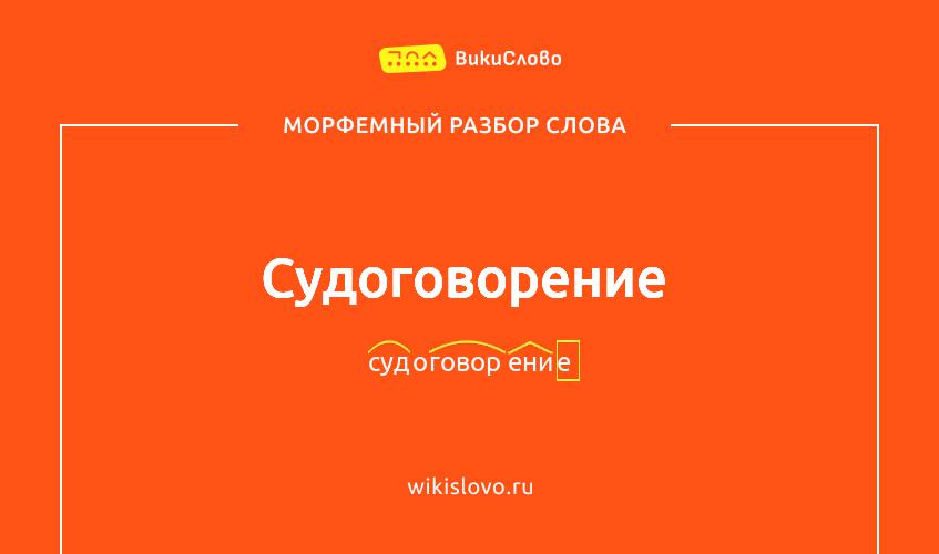 Морфемный разбор слова судоговорение