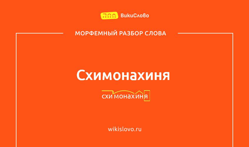 Морфемный разбор слова схимонахиня