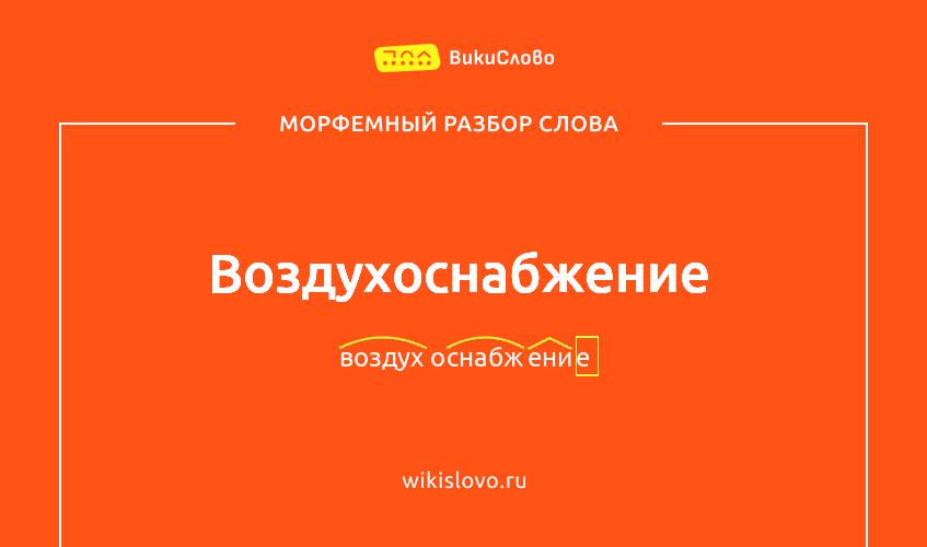 Морфемный разбор слова воздухоснабжение