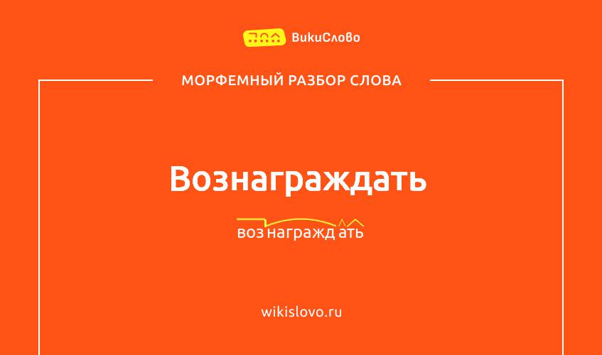 Морфемный разбор слова вознаграждать