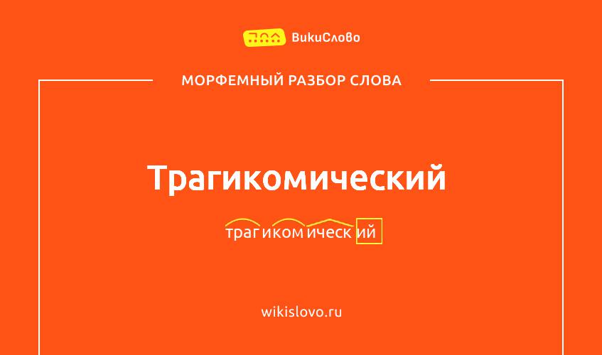 Морфемный разбор слова трагикомический