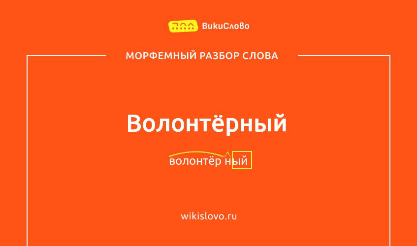 Морфемный разбор слова волонтёрный
