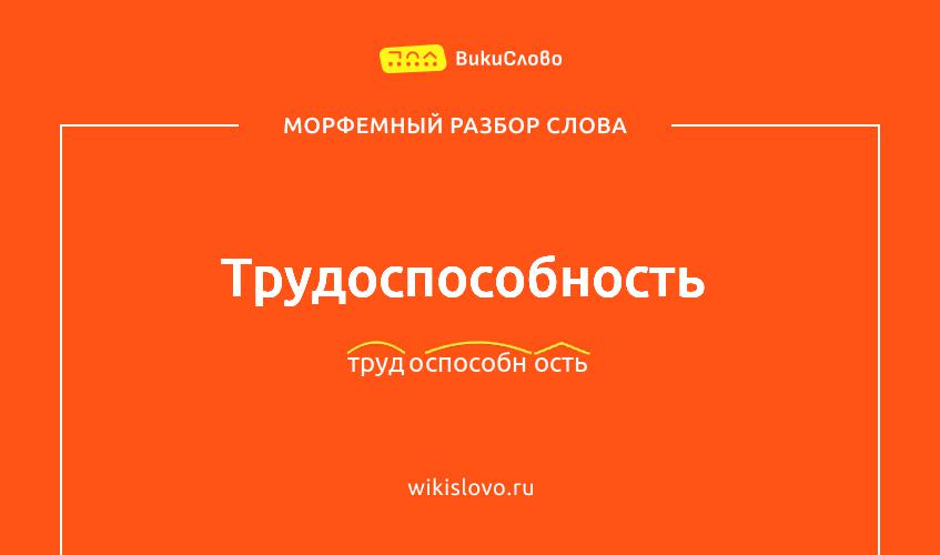 Морфемный разбор слова трудоспособность