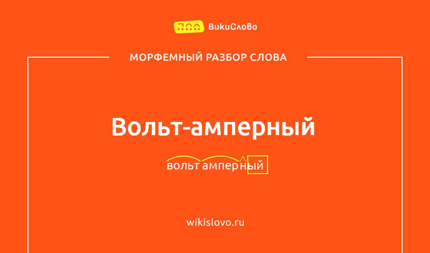 Морфемный разбор слова вольт-амперный