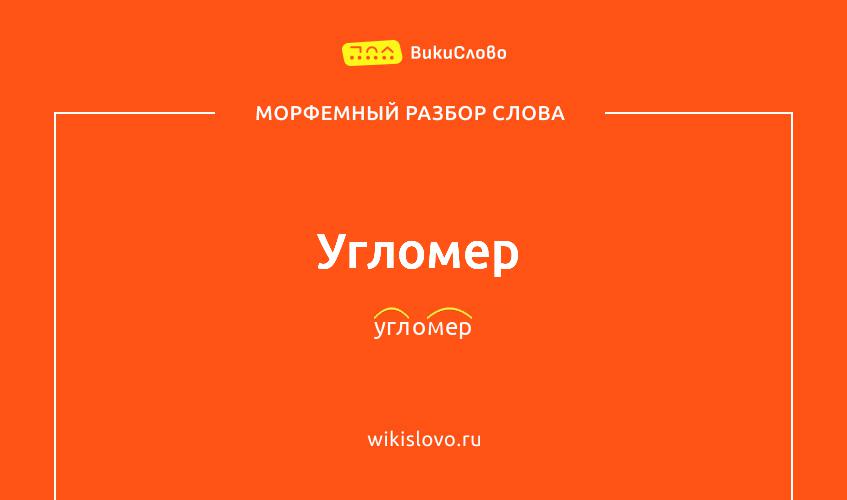 Морфемный разбор слова угломер