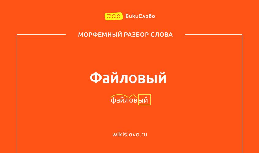 Морфемный разбор слова файловый