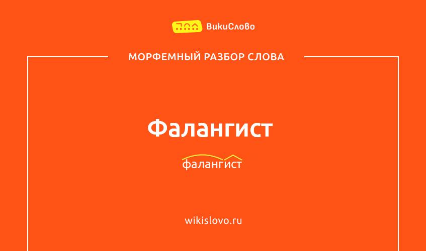 Морфемный разбор слова фалангист