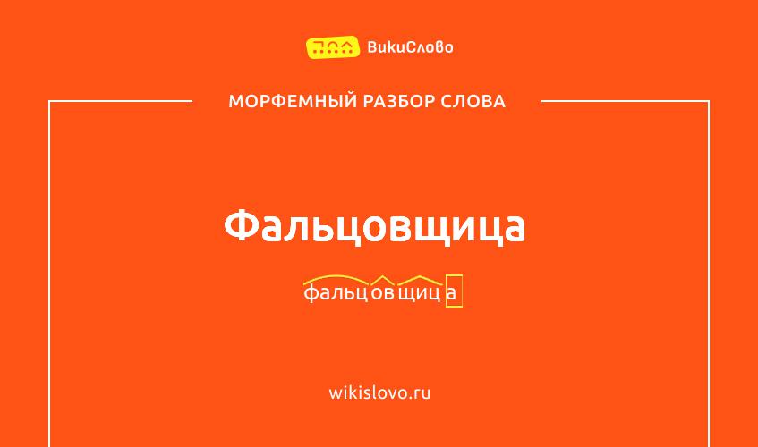 Морфемный разбор слова фальцовщица