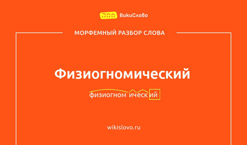 Морфемный разбор слова физиогномический