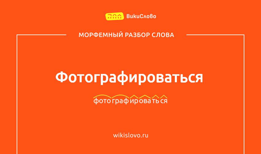 Морфемный разбор слова фотографироваться