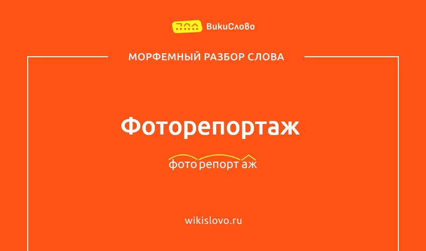 Морфемный разбор слова фоторепортаж