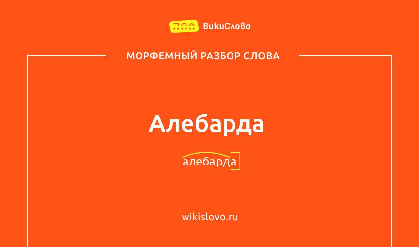 Морфемный разбор слова алебарда