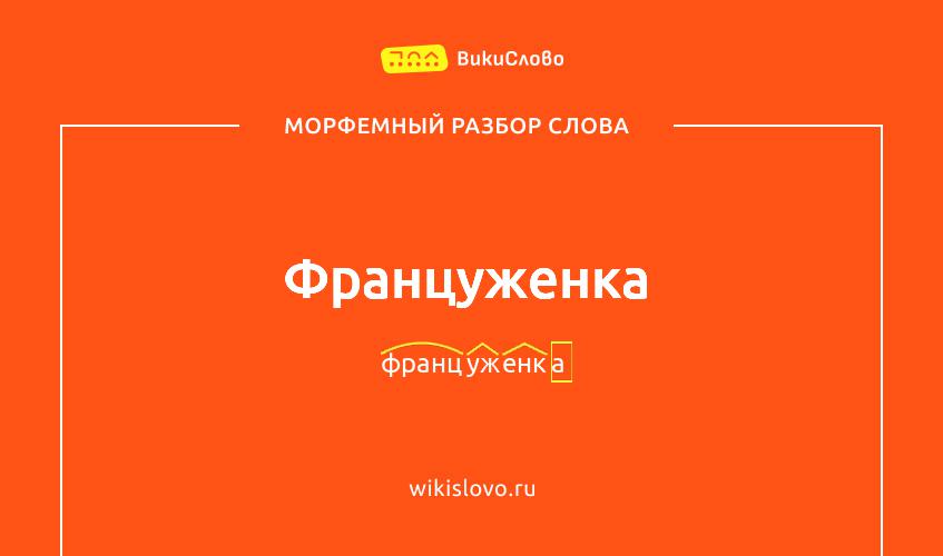 Морфемный разбор слова француженка