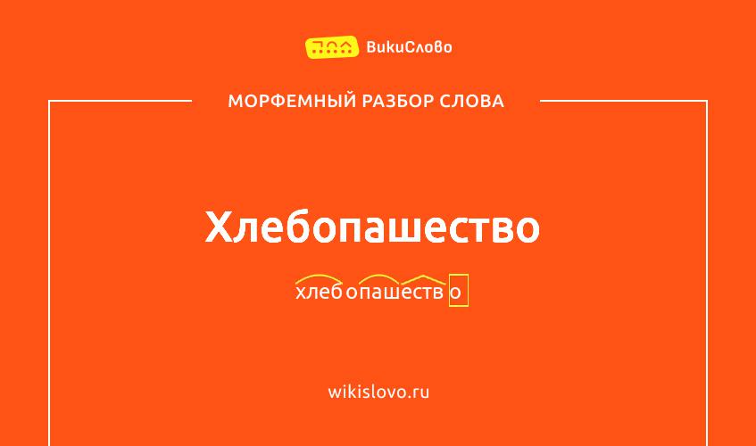 Морфемный разбор слова хлебопашество
