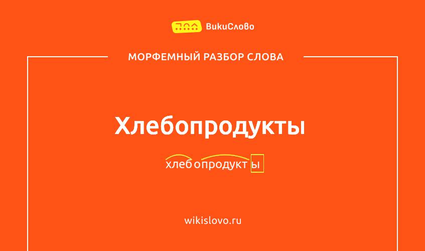 Морфемный разбор слова хлебопродукты