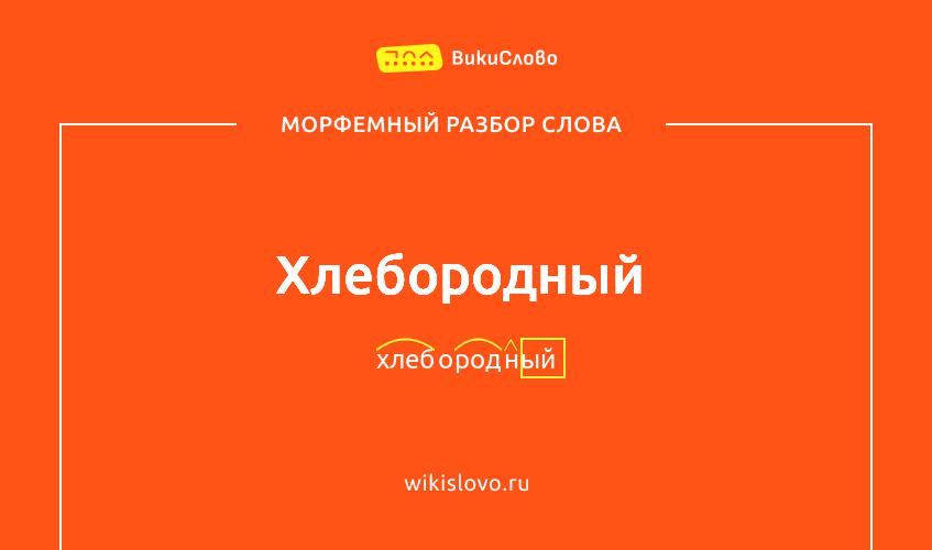 Морфемный разбор слова хлебородный