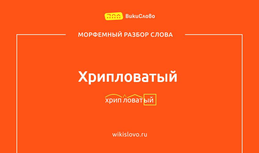 Морфемный разбор слова хрипловатый
