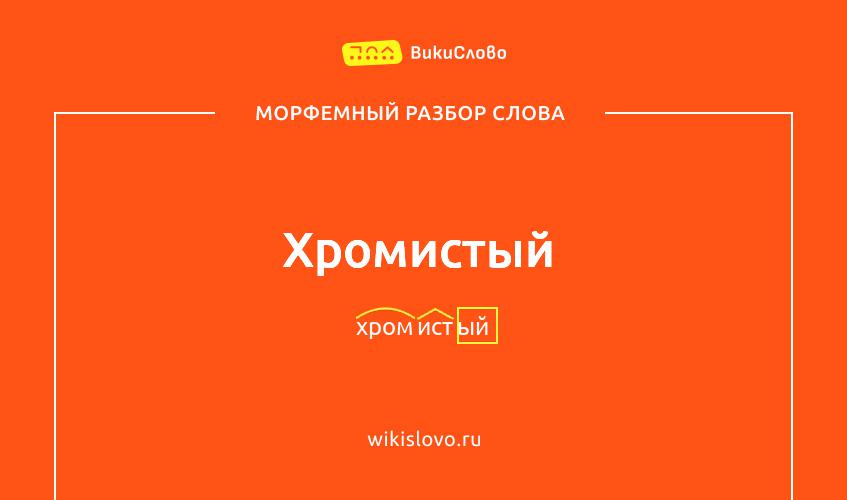 Морфемный разбор слова хромистый