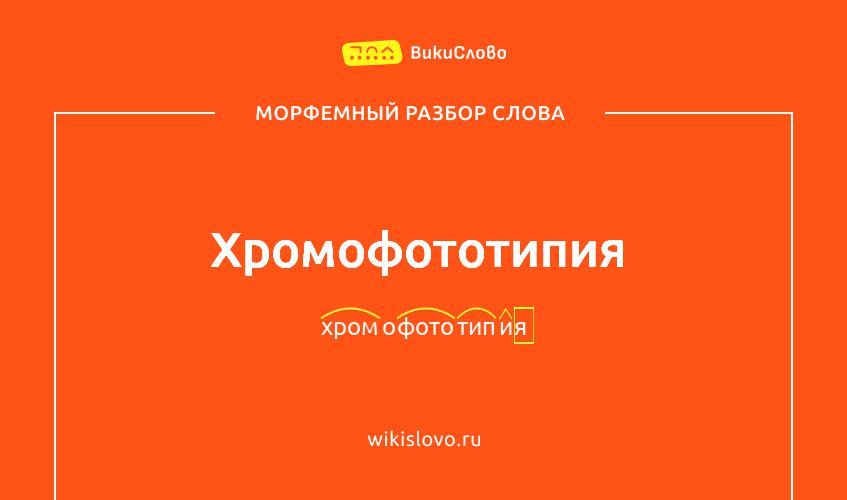 Морфемный разбор слова хромофототипия