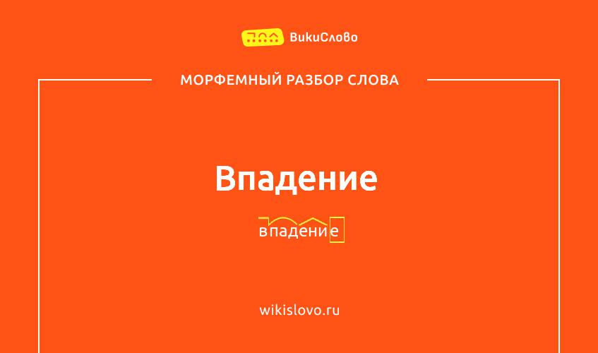Морфемный разбор слова впадение