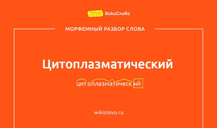 Морфемный разбор слова цитоплазматический