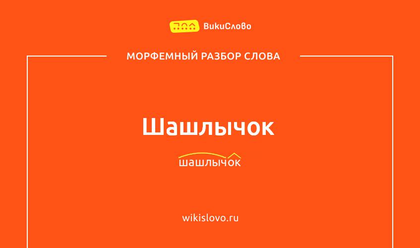 Морфемный разбор слова шашлычок