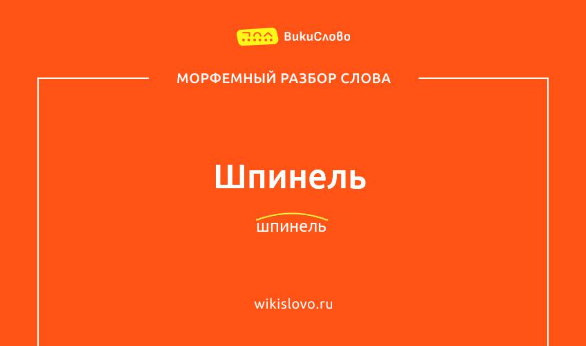 Морфемный разбор слова шпинель