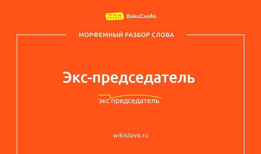 Морфемный разбор слова экс-председатель