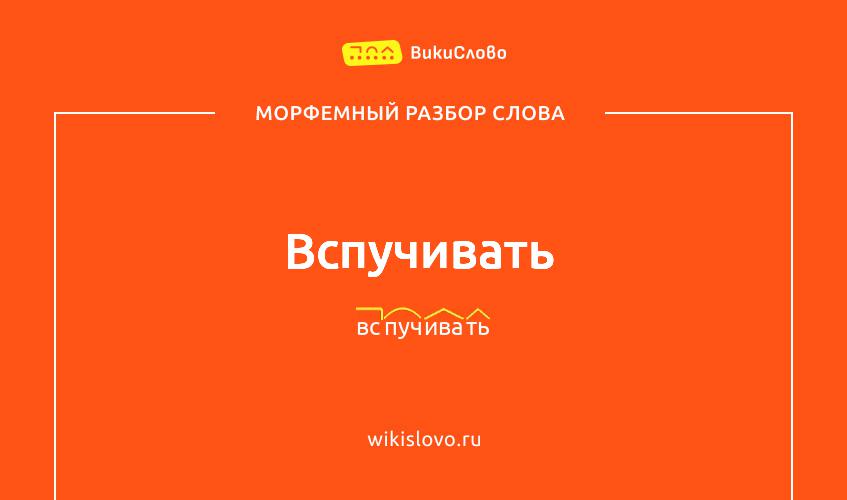 Морфемный разбор слова вспучивать