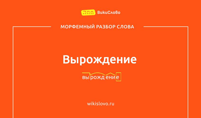 Морфемный разбор слова вырождение