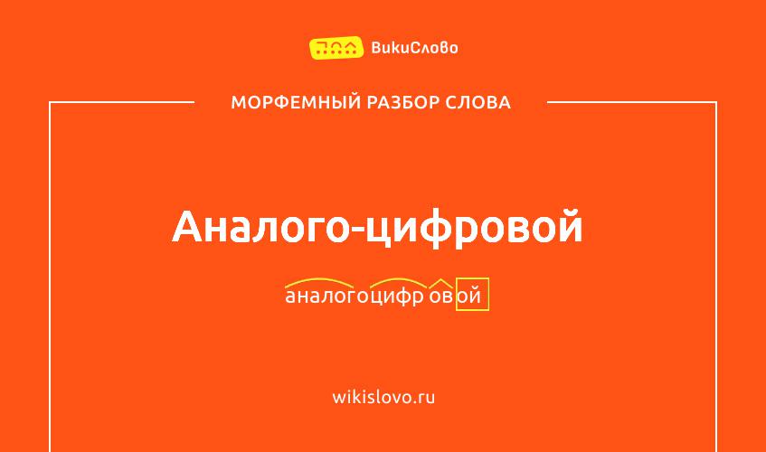 Морфемный разбор слова аналого-цифровой
