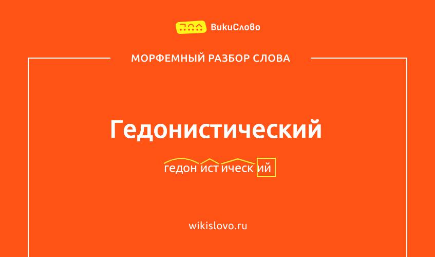 Морфемный разбор слова гедонистический