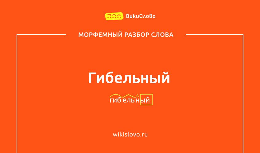 Морфемный разбор слова гибельный