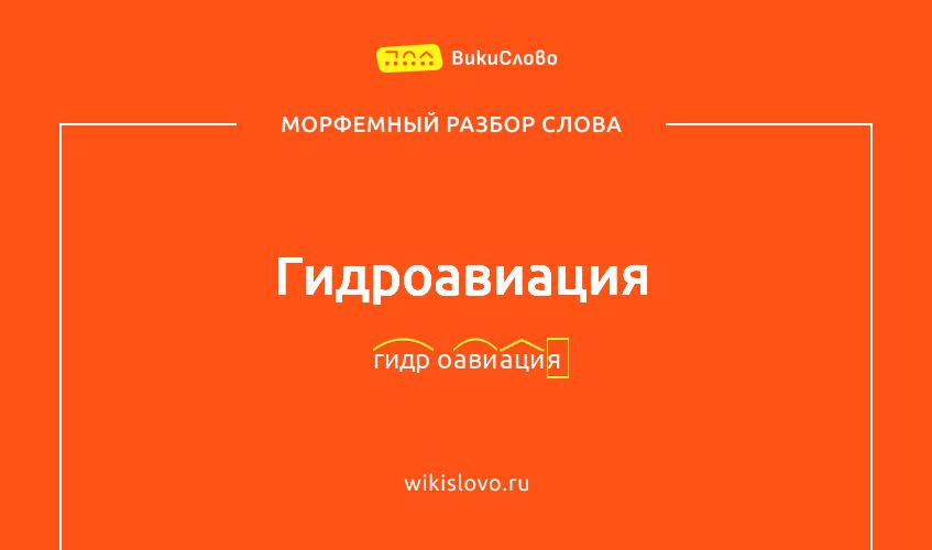 Морфемный разбор слова гидроавиация