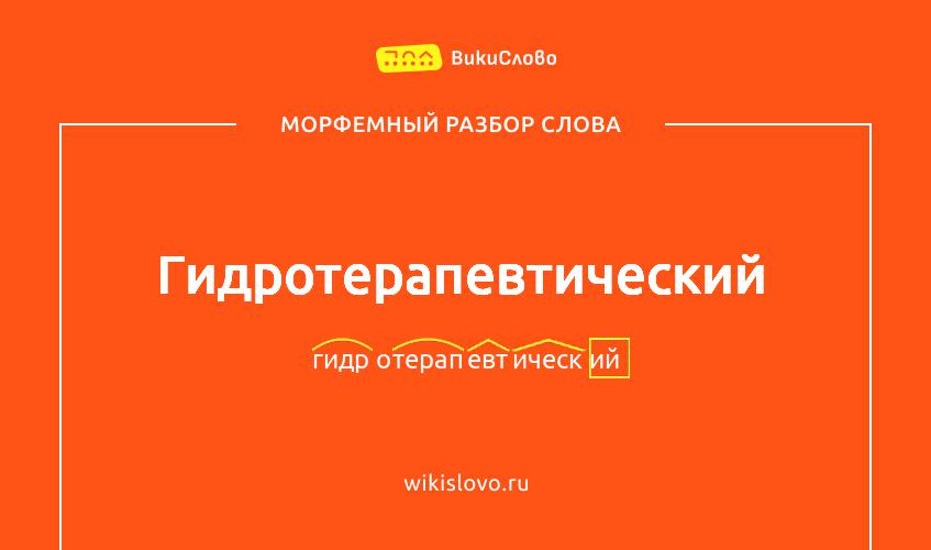 Морфемный разбор слова гидротерапевтический