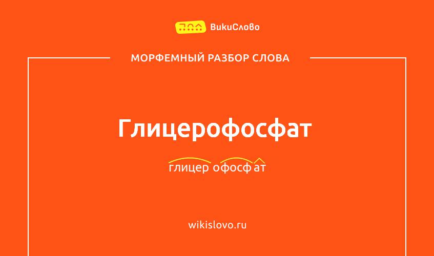 Морфемный разбор слова глицерофосфат