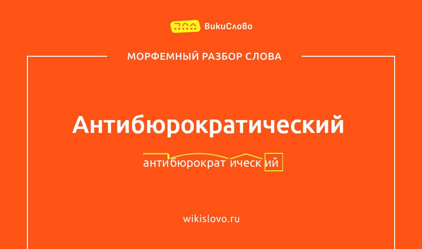 Морфемный разбор слова антибюрократический