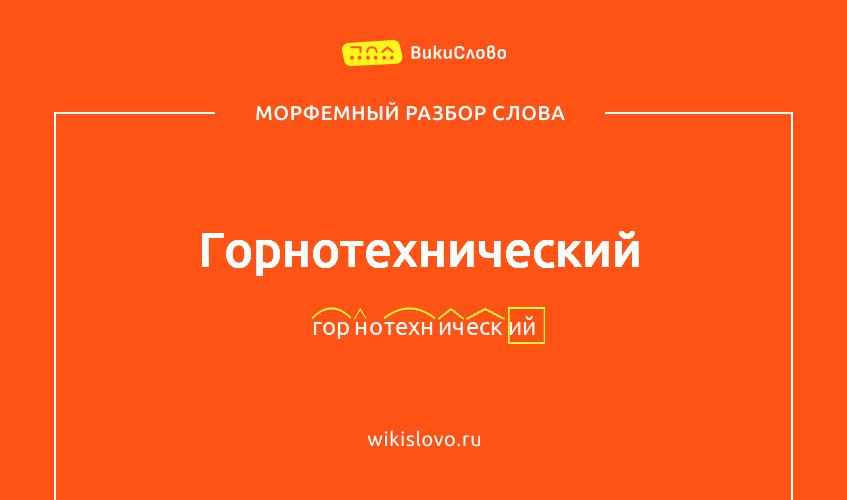 Морфемный разбор слова горнотехнический