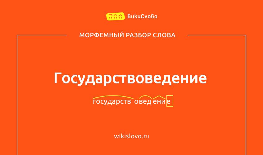 Морфемный разбор слова государствоведение
