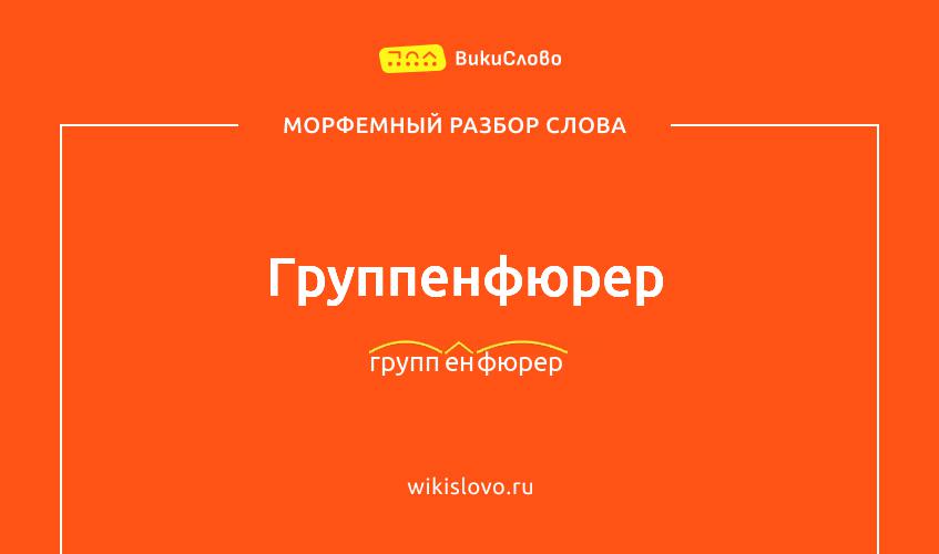 Морфемный разбор слова группенфюрер
