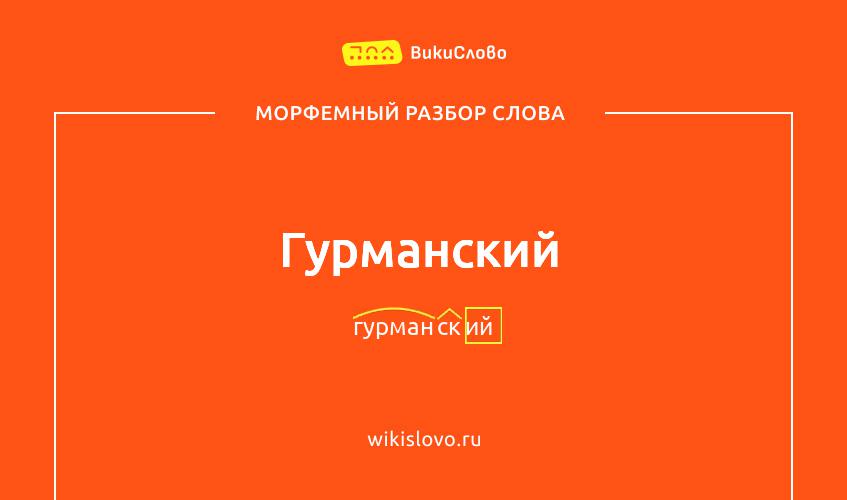 Морфемный разбор слова гурманский