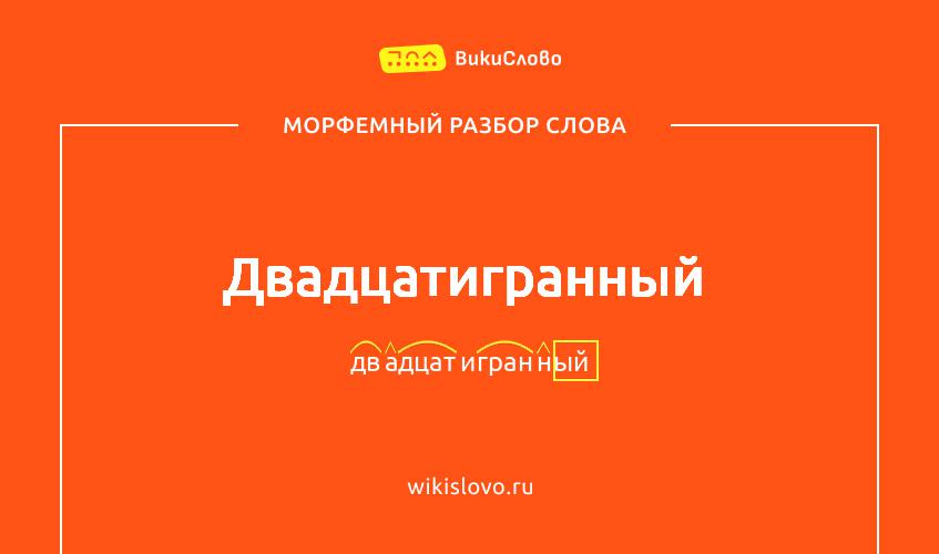Морфемный разбор слова двадцатигранный