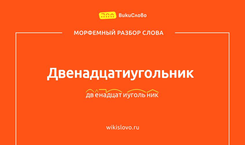 Морфемный разбор слова двенадцатиугольник
